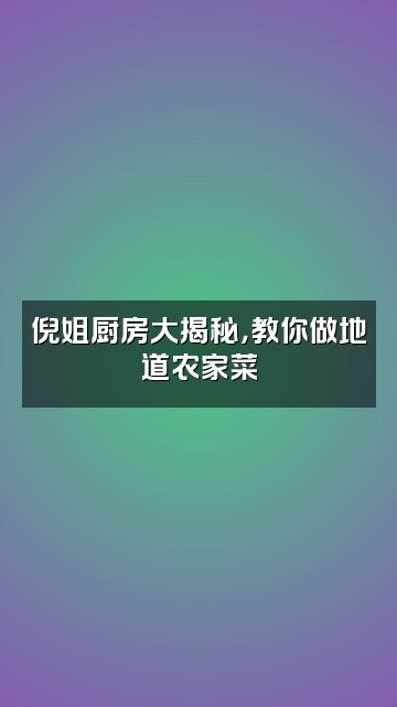 抖音农村倪姐视频封面：倪姐厨房大揭秘，教你做地道农家菜