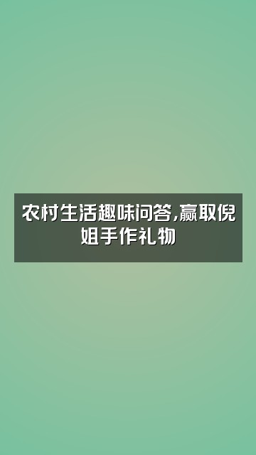 抖音农村倪姐视频封面：农村生活趣味问答，赢取倪姐手作礼物